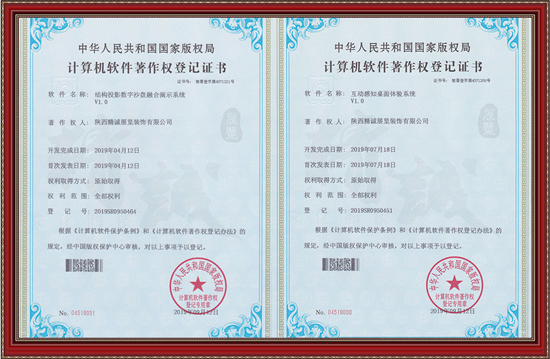 軟件著作權丨結構投影數(shù)字沙盤+互動感知桌面體驗系統(tǒng)