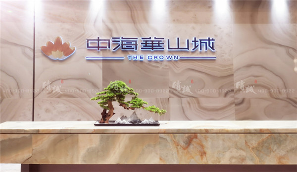 中海華山城地產(chǎn)項目|設(shè)計與施工