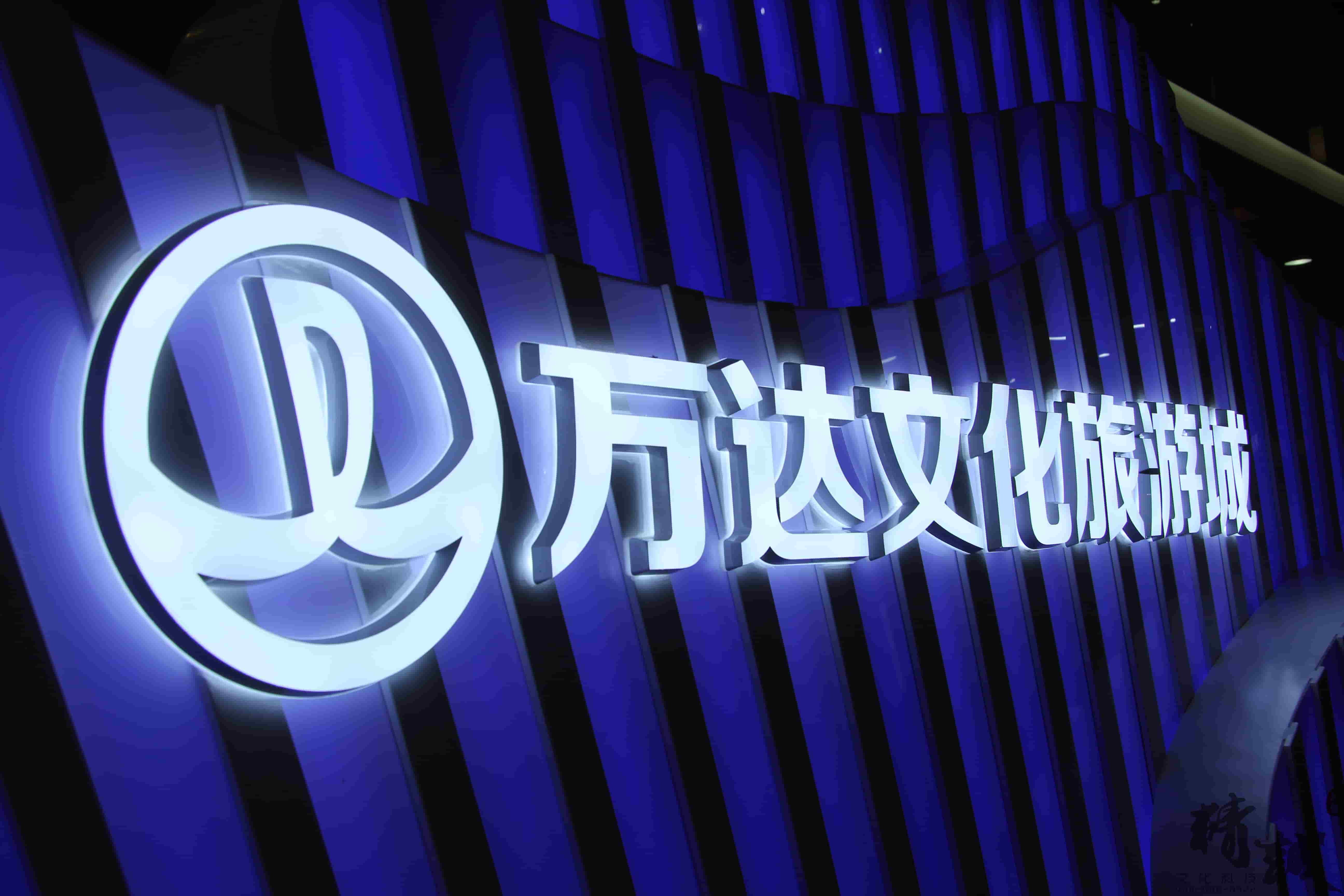 萬達(dá)文化旅游城