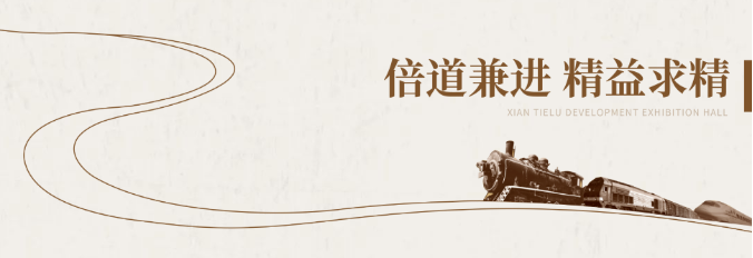 鐵路展館設計施工-陜西鐵路陳列館案例展示 鐵路展館設計施工-陜西鐵路陳列館案例展示