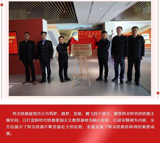 隆重舉行集團(tuán)公司第一批愛國主義教育基地“陜北鐵路展館”揭牌儀式 隆重舉行集團(tuán)公司第一批愛國主義教育基地“陜北鐵路展館”揭牌儀式