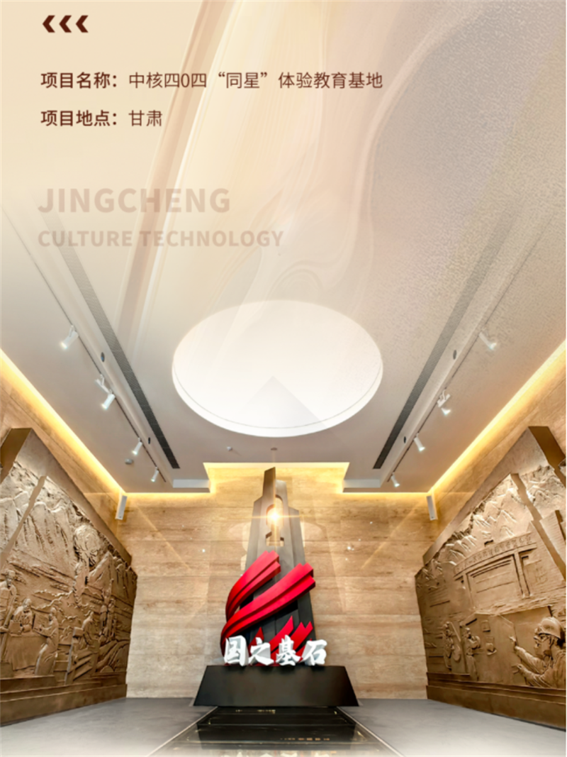 中核四0四“同星”體驗(yàn)教育基地展廳設(shè)計(jì)與施工案例 中核四0四“同星”體驗(yàn)教育基地展廳設(shè)計(jì)與施工案例